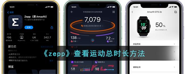 《zepp》查看运动总时长方法