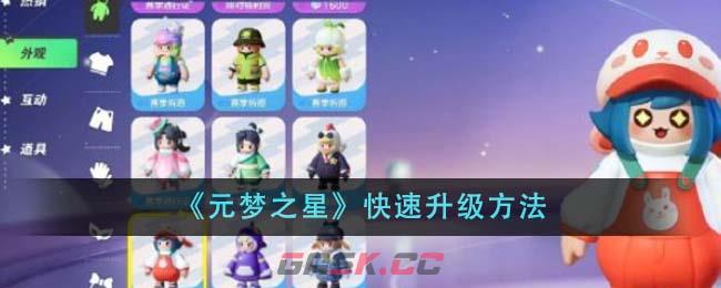 《元梦之星》快速升级方法-第1张-手游攻略-GASK