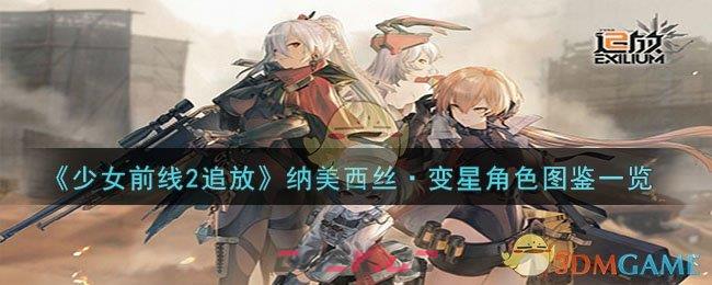 《少女前线2追放》纳美西丝·变星角色图鉴一览-第1张-手游攻略-GASK