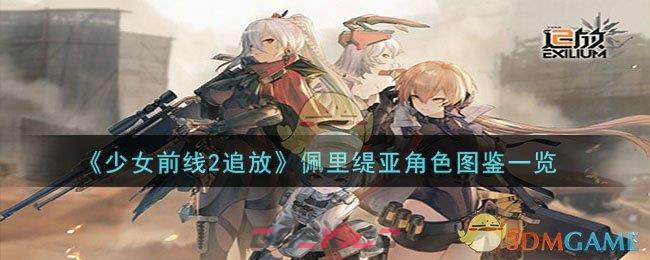 《少女前线2追放》佩里缇亚角色图鉴一览-第1张-手游攻略-GASK