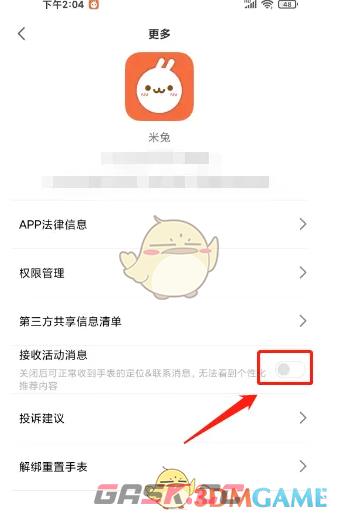 《米兔》关闭活动消息方法-第3张-手游攻略-GASK