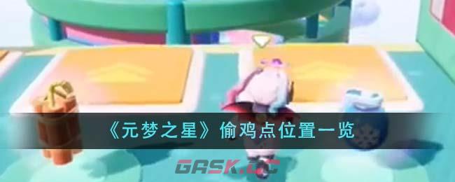 《元梦之星》偷鸡点位置一览-第1张-手游攻略-GASK