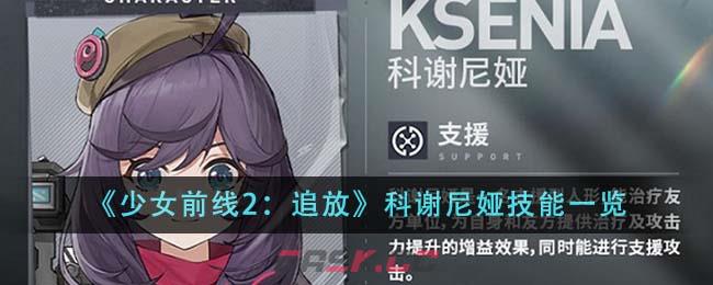 《少女前线2：追放》科谢尼娅技能一览-第1张-手游攻略-GASK