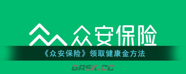 《众安保险》领取健康金方法-第1张-手游攻略-GASK