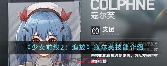 《少女前线2：追放》寇尔芙技能介绍-第1张-手游攻略-GASK