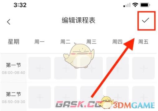 《米兔》创建课程表方法-第6张-手游攻略-GASK