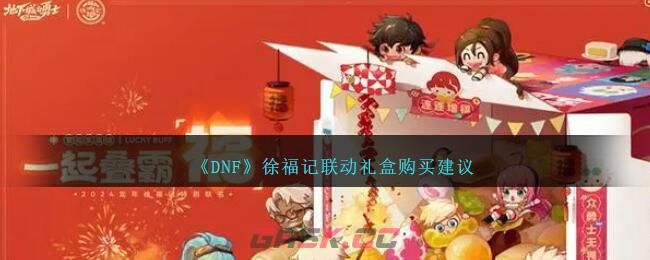 《DNF》徐福记联动礼盒购买建议-第1张-手游攻略-GASK
