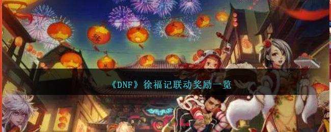 《DNF》徐福记联动奖励一览-第1张-手游攻略-GASK