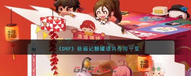 《DNF》徐福记糖罐道具作用一览-第1张-手游攻略-GASK