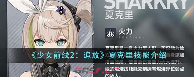 《少女前线2：追放》夏克里技能介绍-第1张-手游攻略-GASK