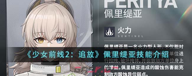 《少女前线2：追放》佩里缇亚技能介绍-第1张-手游攻略-GASK