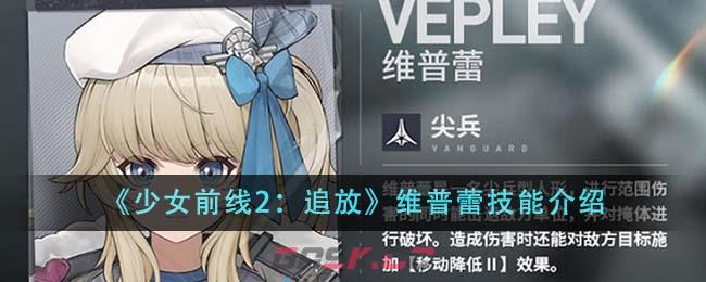 《少女前线2：追放》维普蕾技能介绍-第1张-手游攻略-GASK