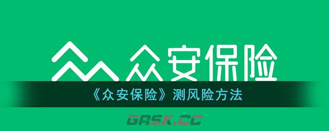 《众安保险》测风险方法-第1张-手游攻略-GASK