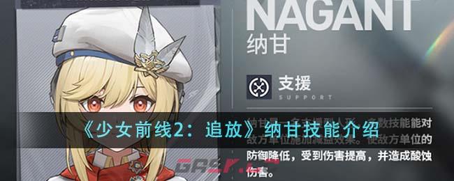 《少女前线2：追放》纳甘技能介绍-第1张-手游攻略-GASK