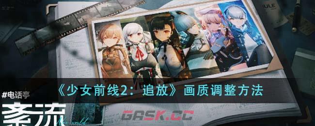 《少女前线2：追放》画质调整方法-第1张-手游攻略-GASK