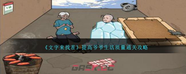 《文字来找茬》提高爷爷生活质量通关攻略-第1张-手游攻略-GASK