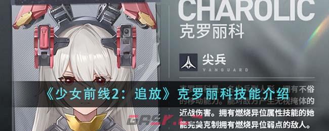 《少女前线2：追放》克罗丽科技能介绍-第1张-手游攻略-GASK