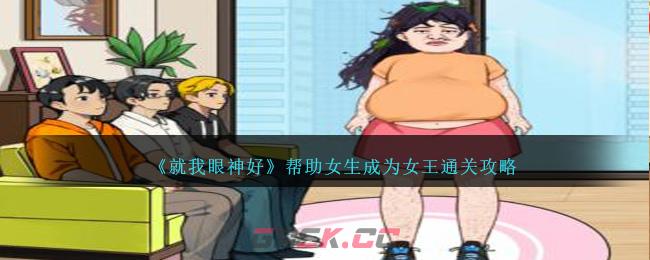 《就我眼神好》帮助女生成为女王通关攻略-第1张-手游攻略-GASK