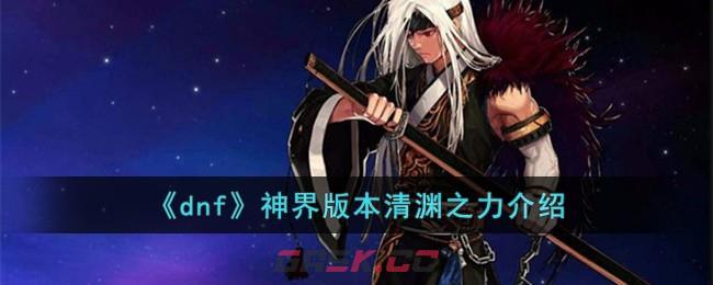 《dnf》神界版本清渊之力介绍-第1张-手游攻略-GASK