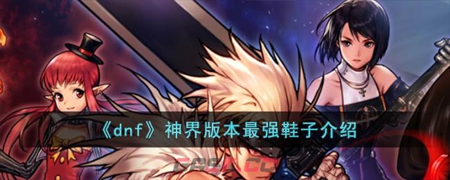 《dnf》神界版本最强鞋子介绍-第1张-手游攻略-GASK