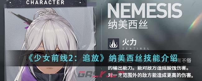 《少女前线2：追放》纳美西丝技能介绍-第1张-手游攻略-GASK