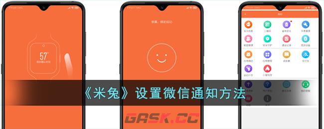 《米兔》设置微信通知方法-第1张-手游攻略-GASK