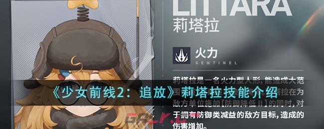 《少女前线2：追放》莉塔拉技能介绍-第1张-手游攻略-GASK