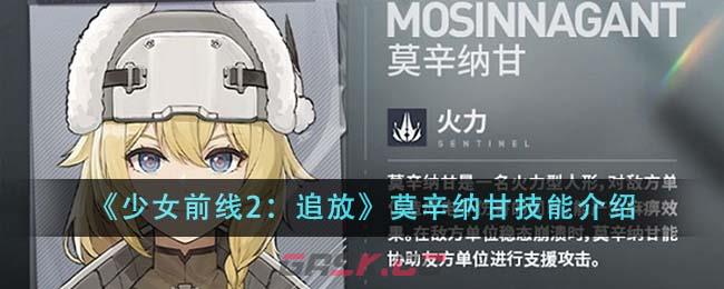 《少女前线2：追放》莫辛纳甘技能介绍-第1张-手游攻略-GASK