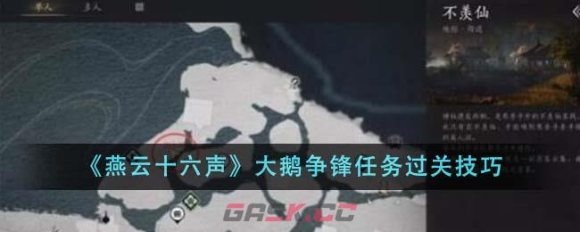 《燕云十六声》大鹅争锋任务过关技巧-第1张-手游攻略-GASK