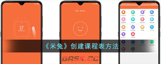 《米兔》创建课程表方法-第1张-手游攻略-GASK