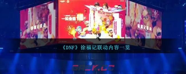 《DNF》徐福记联动内容一览-第1张-手游攻略-GASK