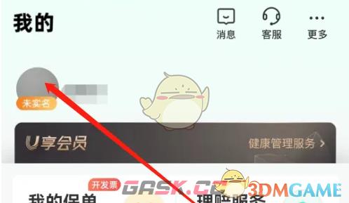 《众安保险》修改昵称方法-第2张-手游攻略-GASK