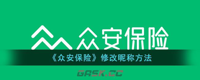 《众安保险》修改昵称方法-第1张-手游攻略-GASK