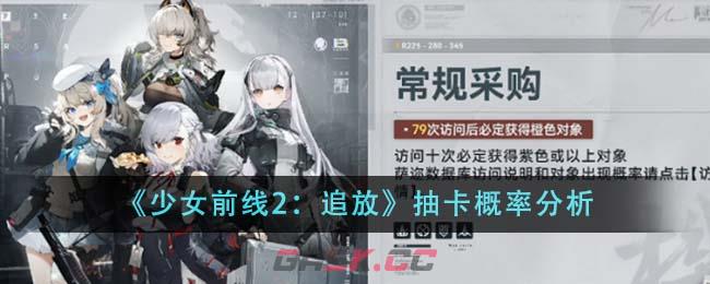 《少女前线2：追放》抽卡概率分析-第1张-手游攻略-GASK