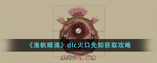 《渔帆暗涌》dlc火口先知获取攻略-第1张-手游攻略-GASK