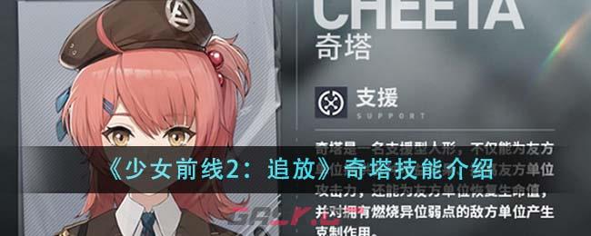 《少女前线2：追放》奇塔技能介绍-第1张-手游攻略-GASK