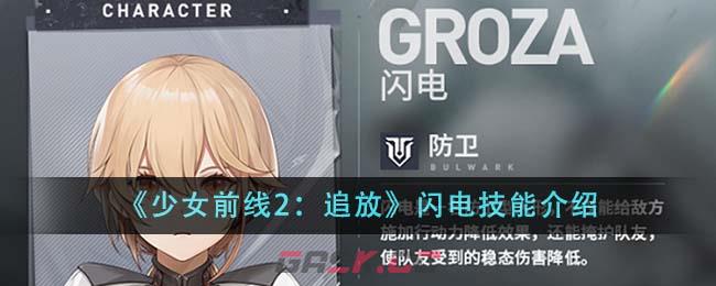 《少女前线2：追放》闪电技能介绍-第1张-手游攻略-GASK