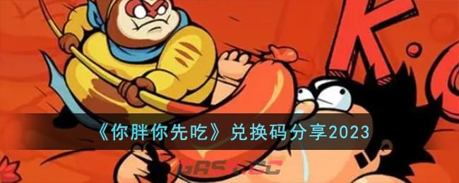 《你胖你先吃》兑换码分享2023-第1张-手游攻略-GASK