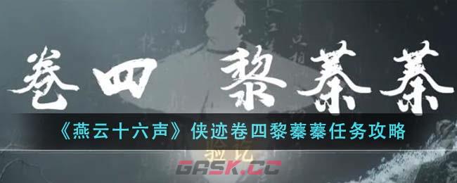 《燕云十六声》侠迹卷四黎蓁蓁任务攻略-第1张-手游攻略-GASK