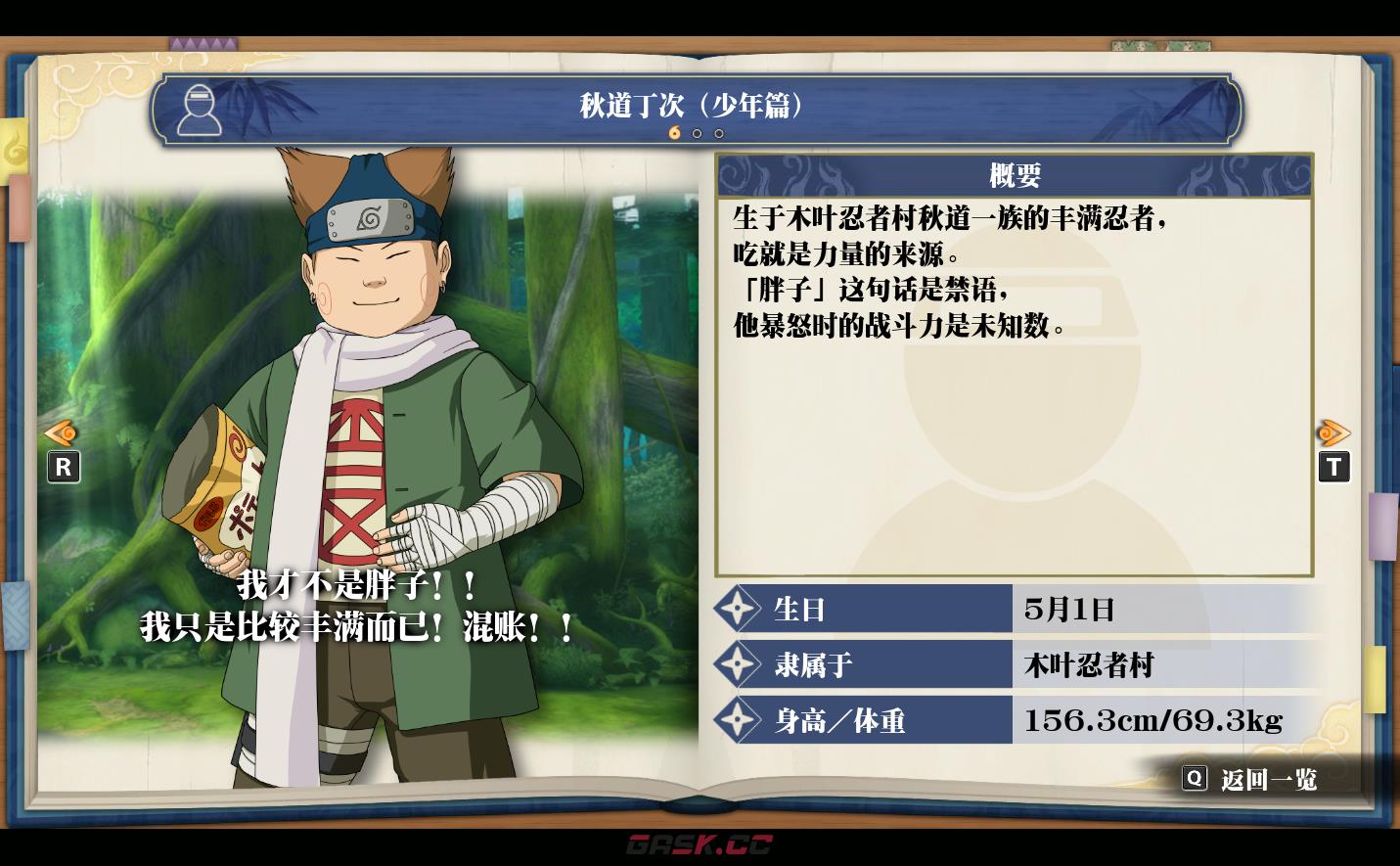 《火影忍者：终极风暴羁绊》秋道丁次（少年篇）-第2张-单机攻略-GASK
