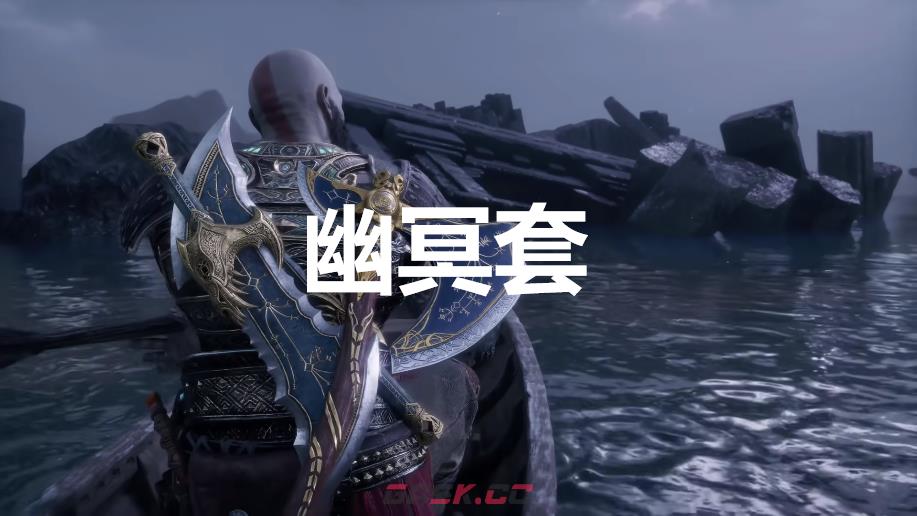 《战神：诸神黄昏》英灵殿DLC幽冥套外观解锁方法-第1张-单机攻略-GASK