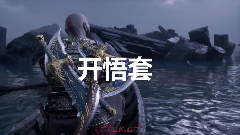 《战神：诸神黄昏》英灵殿DLC开悟套外观解锁方法-第1张-单机攻略-GASK