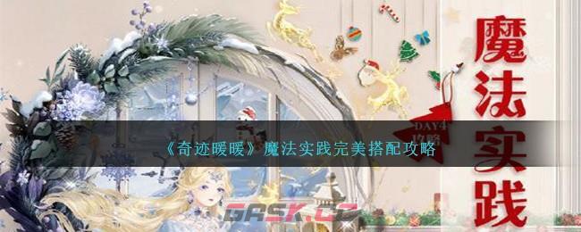 《奇迹暖暖》魔法实践完美搭配攻略-第1张-手游攻略-GASK