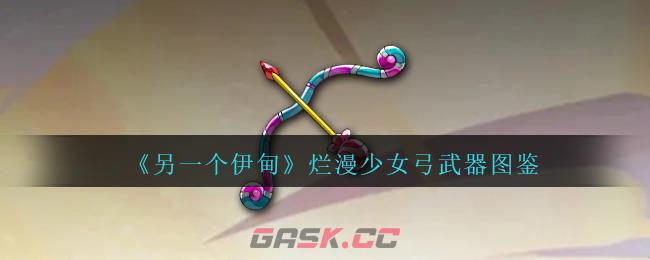 《另一个伊甸》烂漫少女弓武器图鉴-第1张-手游攻略-GASK