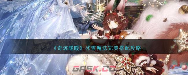 《奇迹暖暖》冰雪魔法完美搭配攻略-第1张-手游攻略-GASK