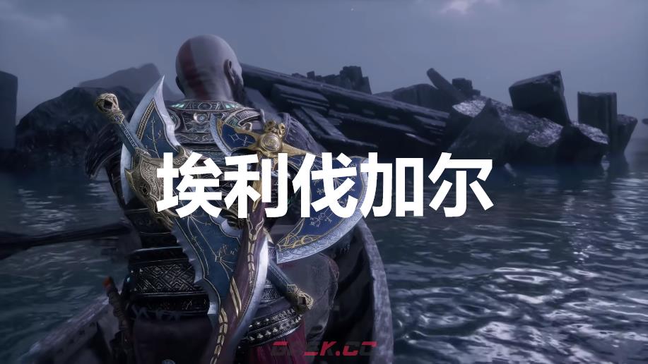 《战神：诸神黄昏》英灵殿DLC埃利伐加尔外观解锁方法-第1张-单机攻略-GASK