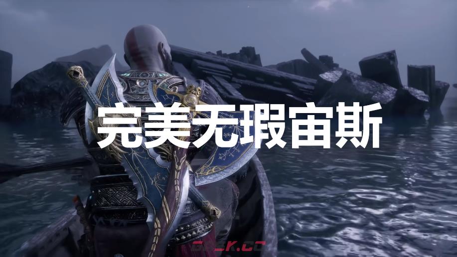 《战神：诸神黄昏》英灵殿DLC完美无瑕宙斯外观解锁方法-第1张-单机攻略-GASK