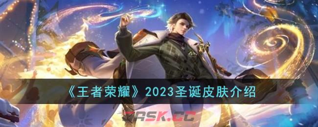 《王者荣耀》2023圣诞皮肤介绍-第1张-手游攻略-GASK