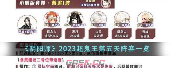 《阴阳师》2023超鬼王第五天阵容一览-第1张-手游攻略-GASK