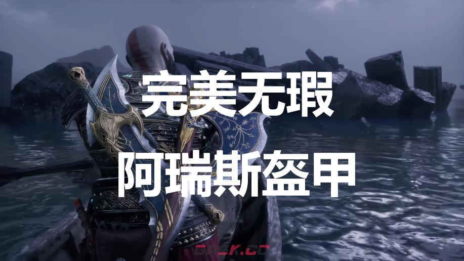 《战神：诸神黄昏》英灵殿DLC完美无瑕阿瑞斯盔甲外观解锁方法-第1张-单机攻略-GASK